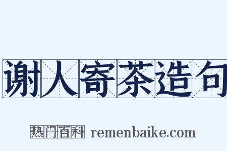 谢人寄茶造句是什么意思的图片